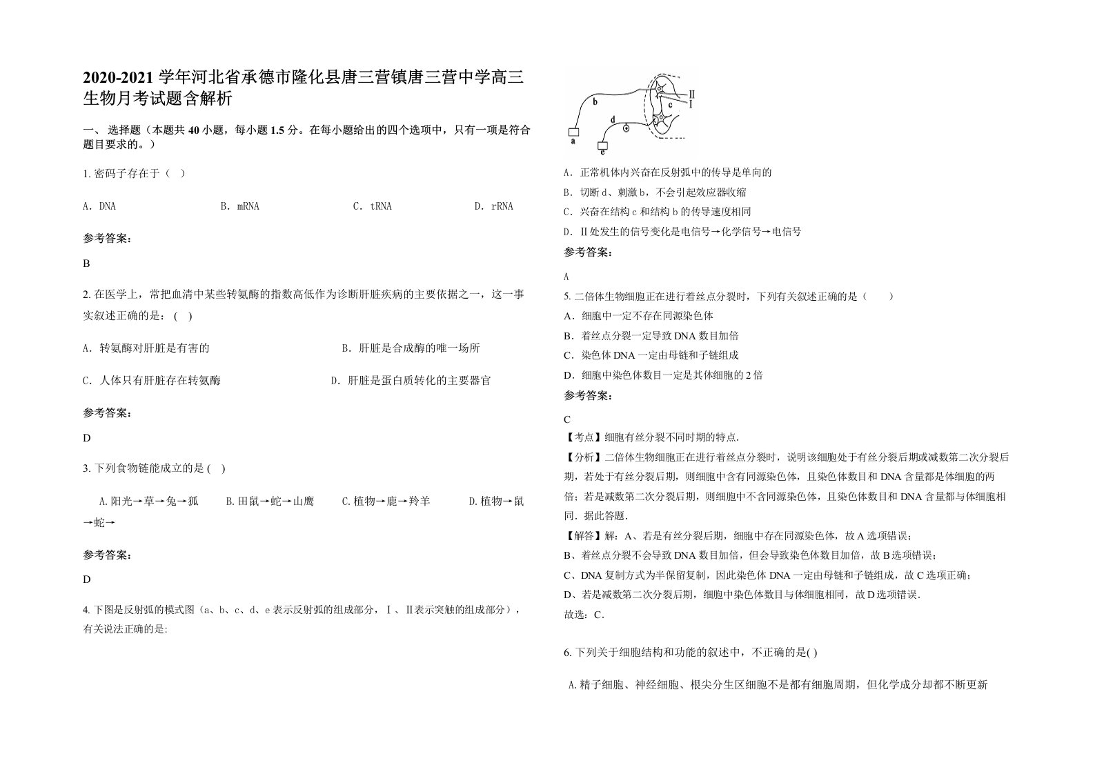 2020-2021学年河北省承德市隆化县唐三营镇唐三营中学高三生物月考试题含解析