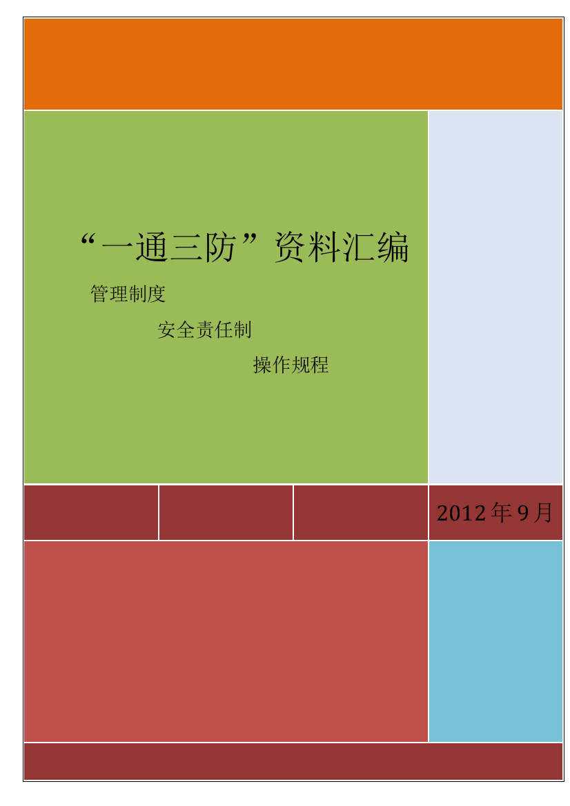 煤矿一通三防管理制度汇编(新编)