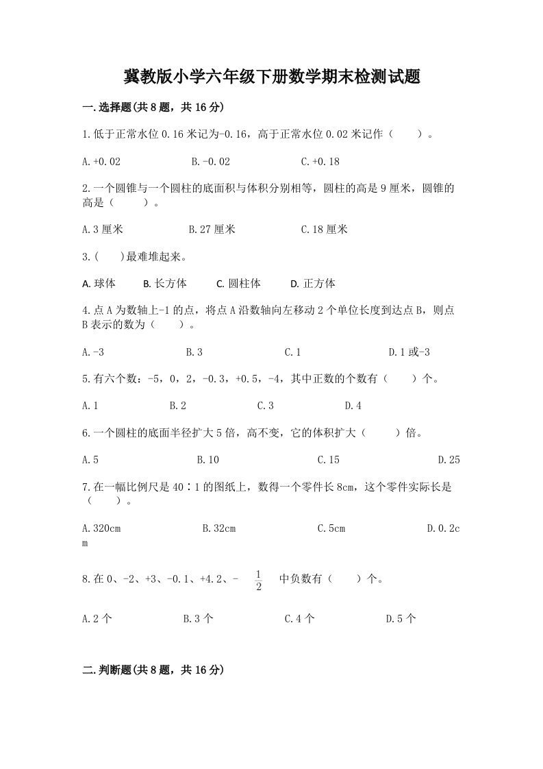 冀教版小学六年级下册数学期末检测试题【重点】