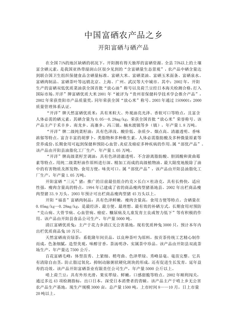 中国富硒农产品之乡开阳富硒与富硒产品