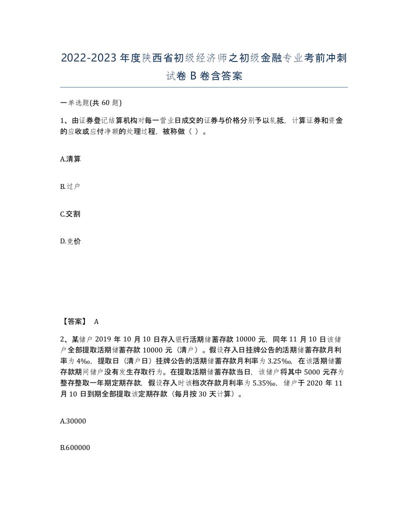 2022-2023年度陕西省初级经济师之初级金融专业考前冲刺试卷B卷含答案