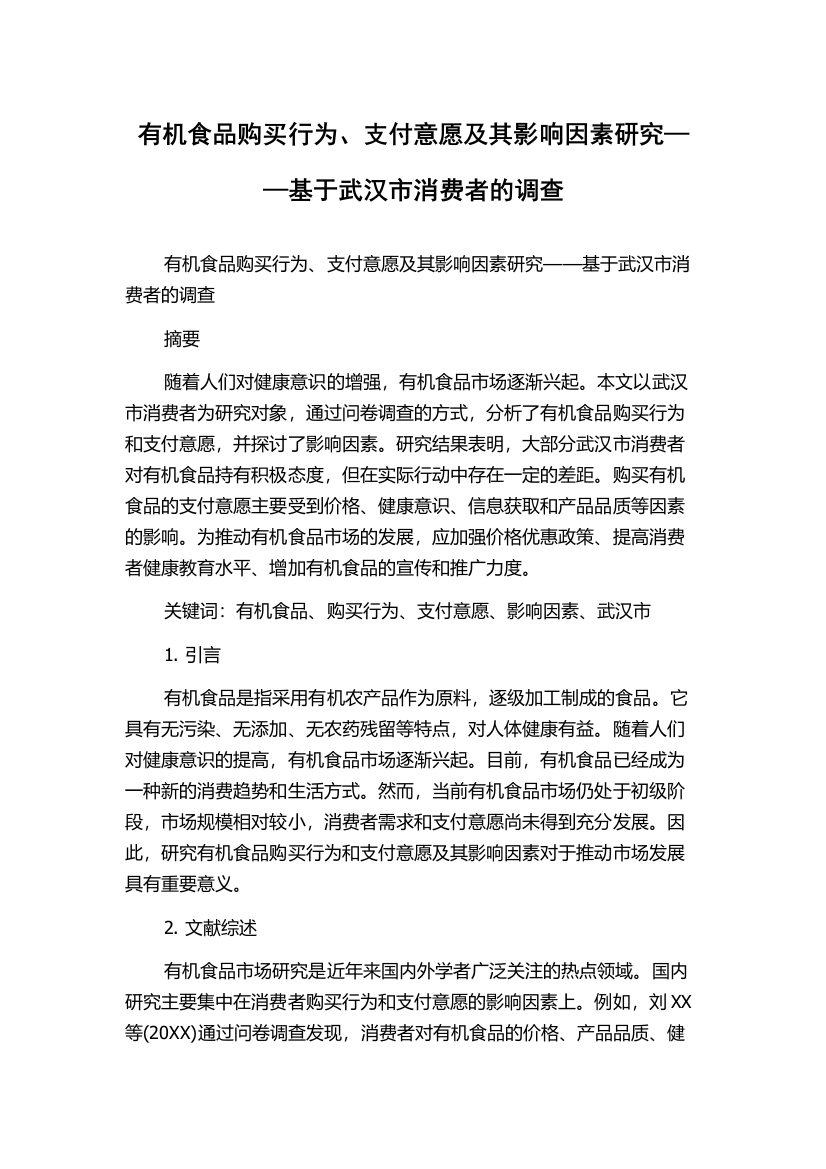 有机食品购买行为、支付意愿及其影响因素研究——基于武汉市消费者的调查