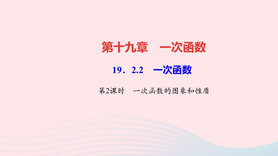 八年级数学下册第十九章一次函数19.2一次函数19.2.2一次函数第2课时一次函数的图象和性质作业课件新版新人教版