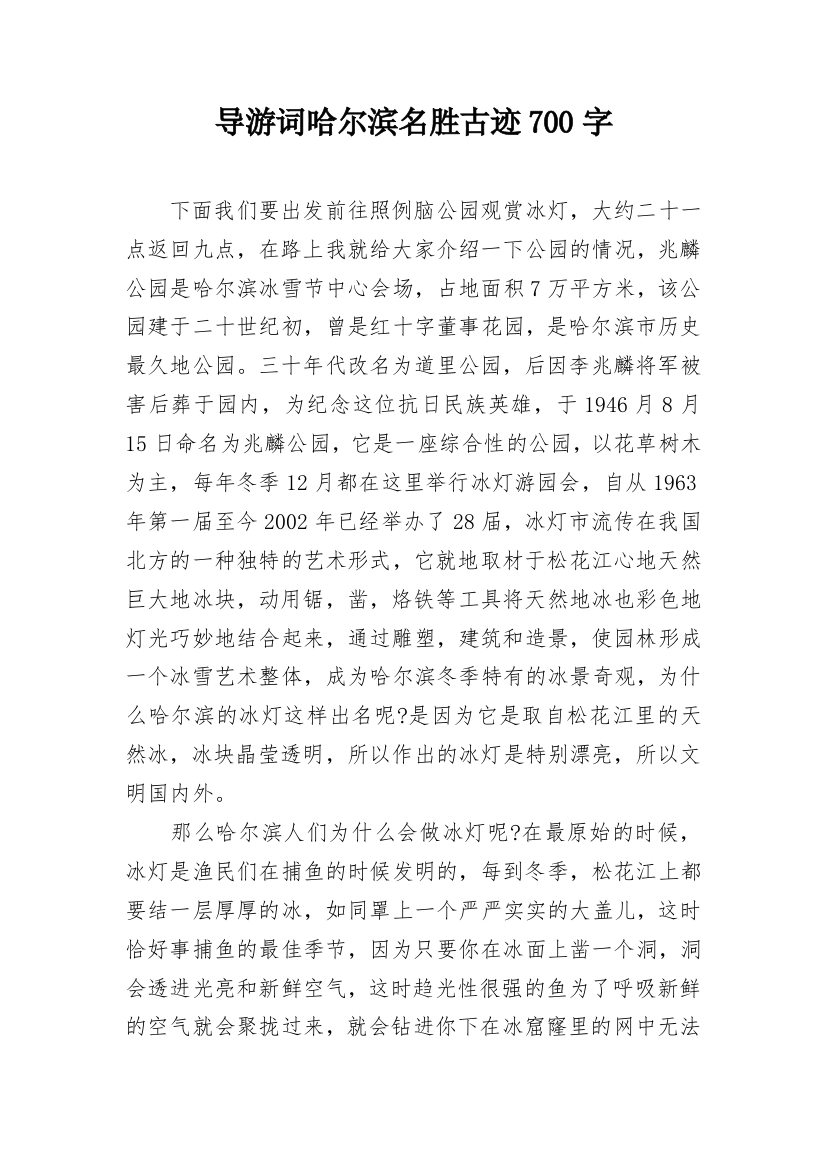 导游词哈尔滨名胜古迹700字