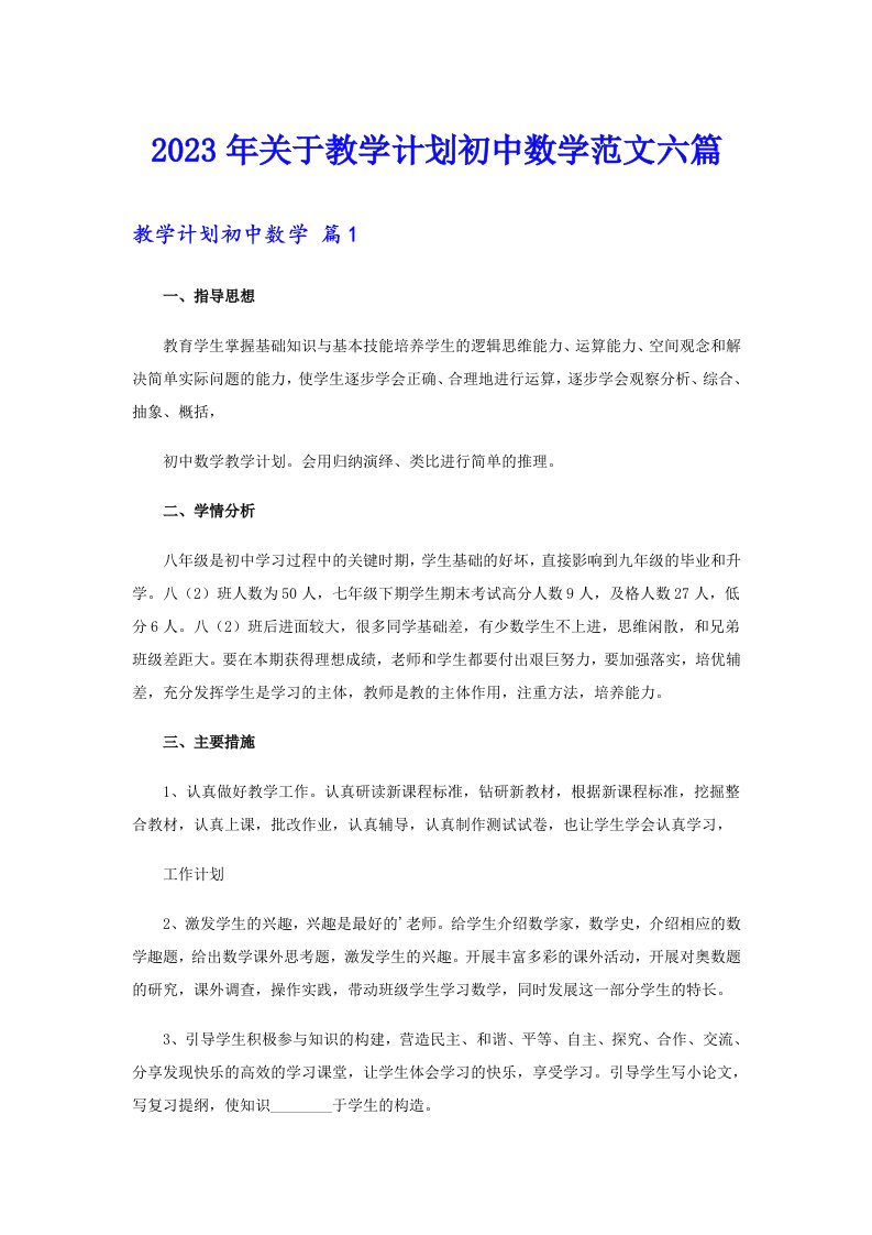 关于教学计划初中数学范文六篇