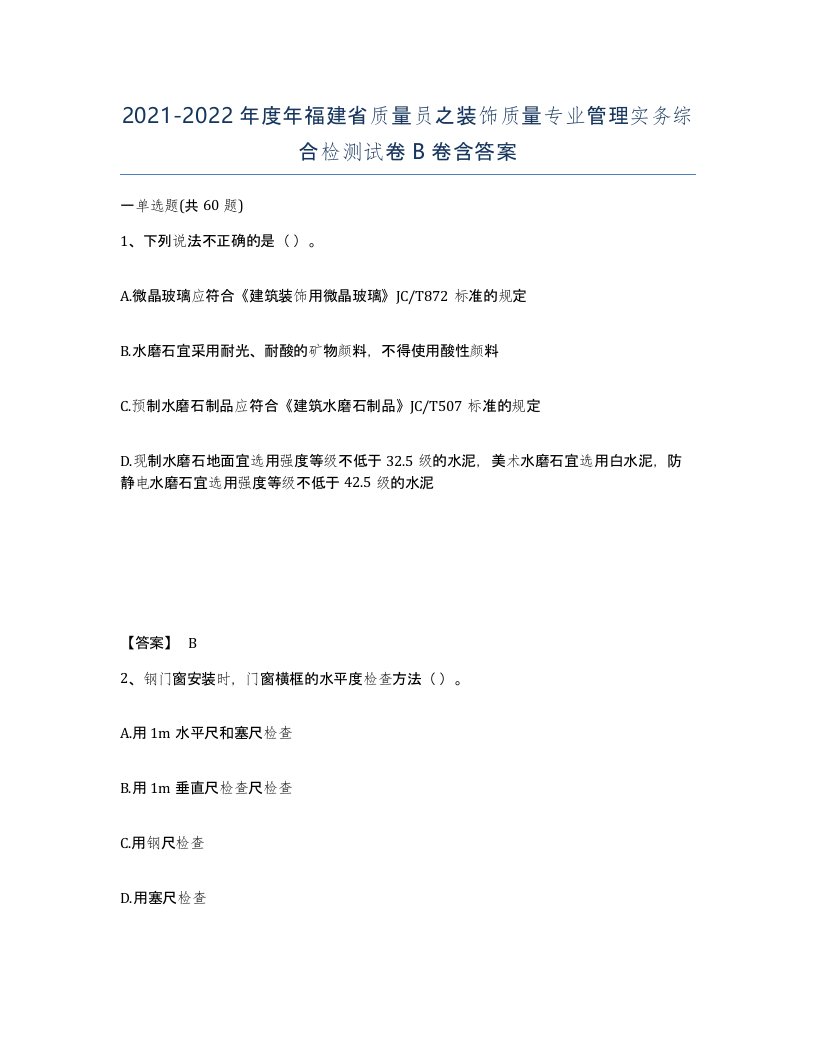 2021-2022年度年福建省质量员之装饰质量专业管理实务综合检测试卷B卷含答案