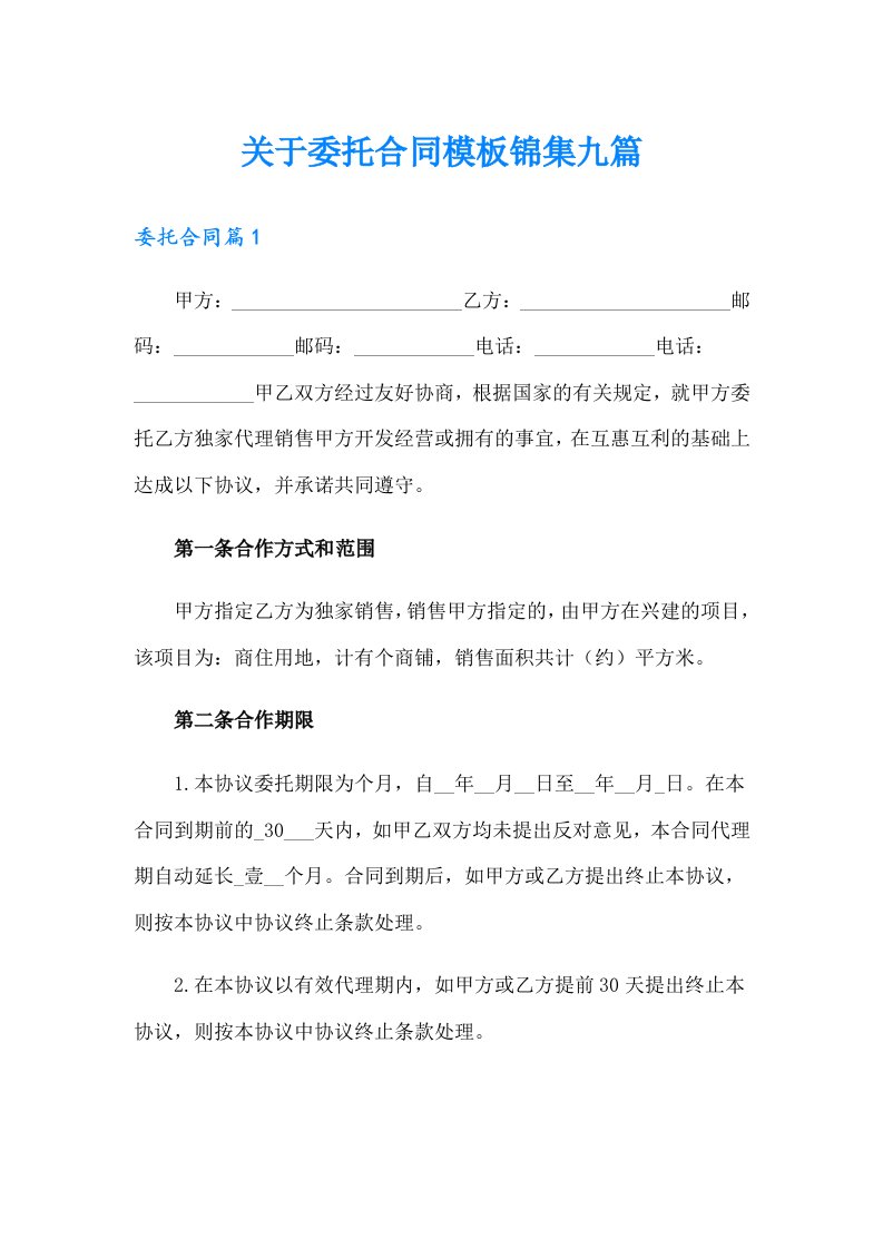 关于委托合同模板锦集九篇