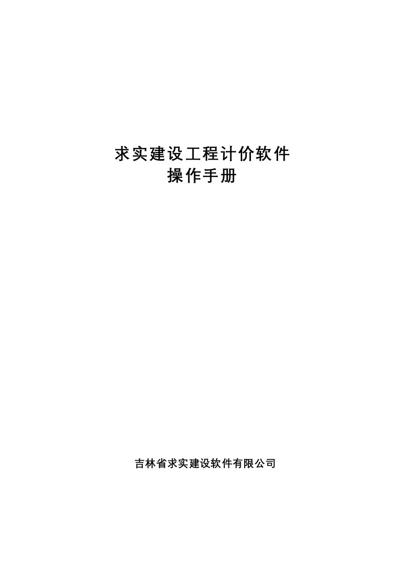 吉林省求实计价专家软件使用手册