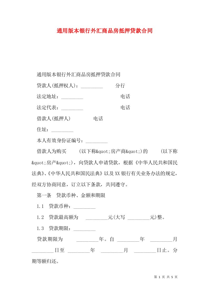 通用版本银行外汇商品房抵押贷款合同