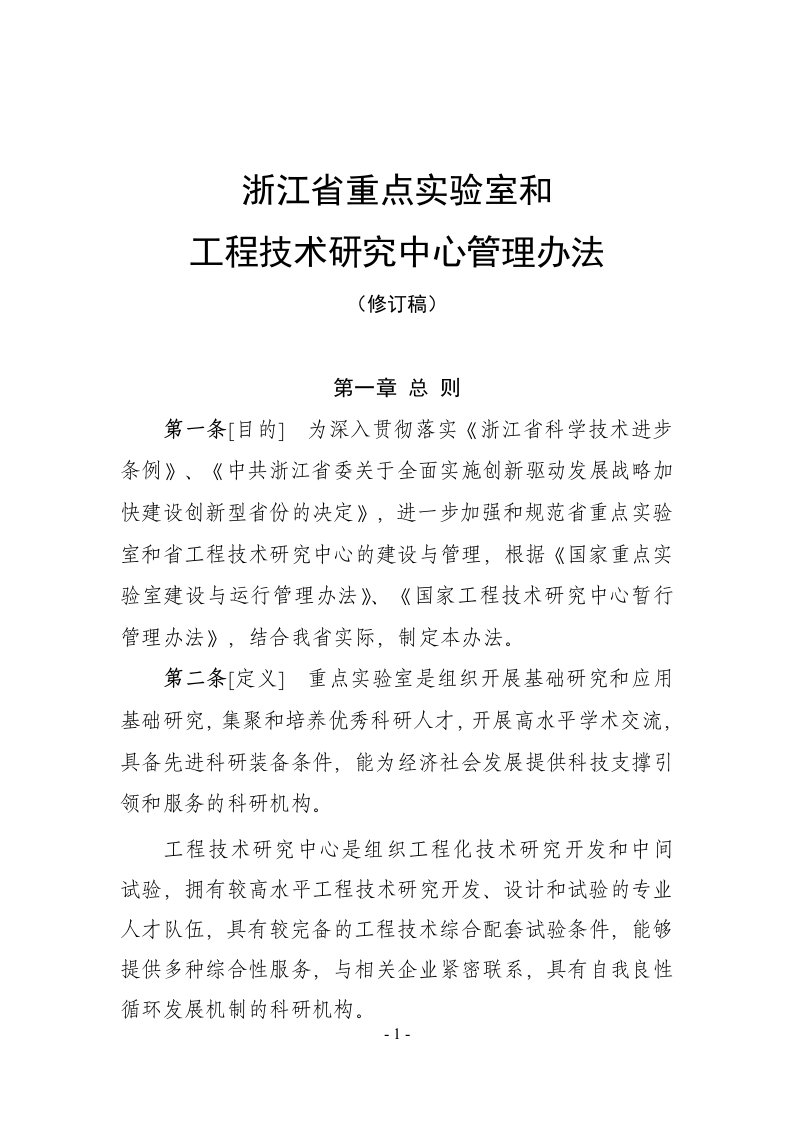 浙江省重点实验室和工程技术研究中心管理办法