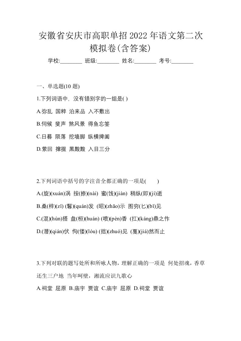 安徽省安庆市高职单招2022年语文第二次模拟卷含答案