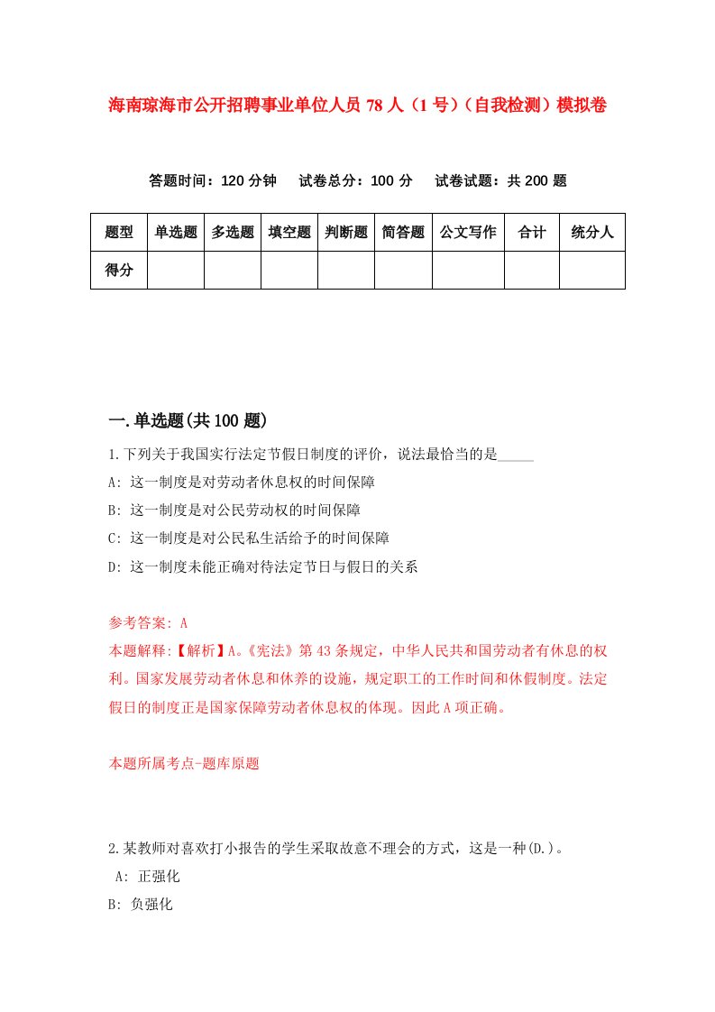 海南琼海市公开招聘事业单位人员78人1号自我检测模拟卷第8套