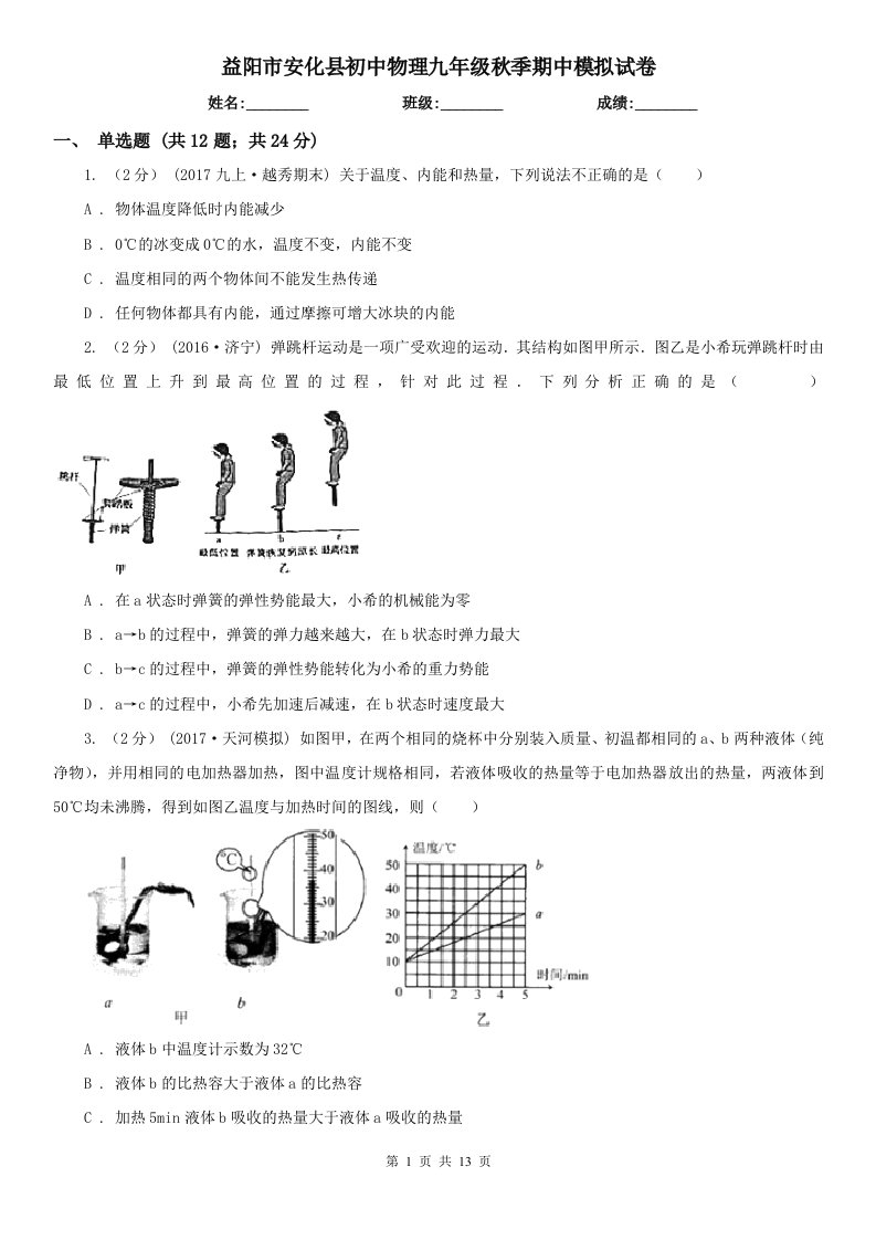 益阳市安化县初中物理九年级秋季期中模拟试卷