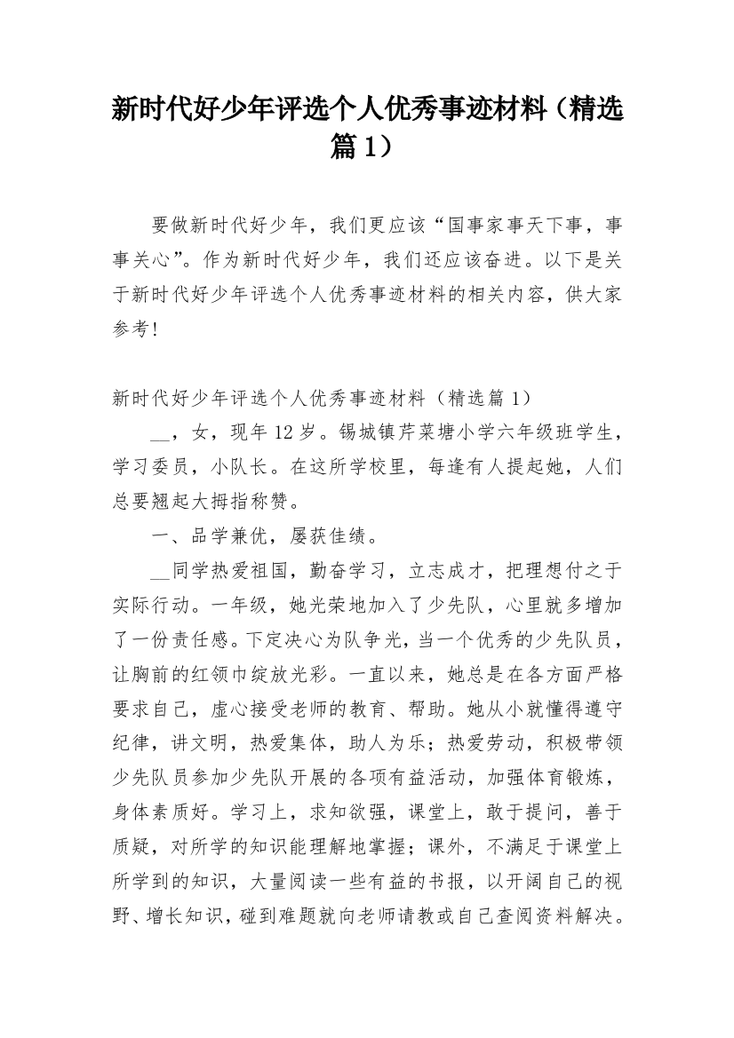 新时代好少年评选个人优秀事迹材料（精选篇1）