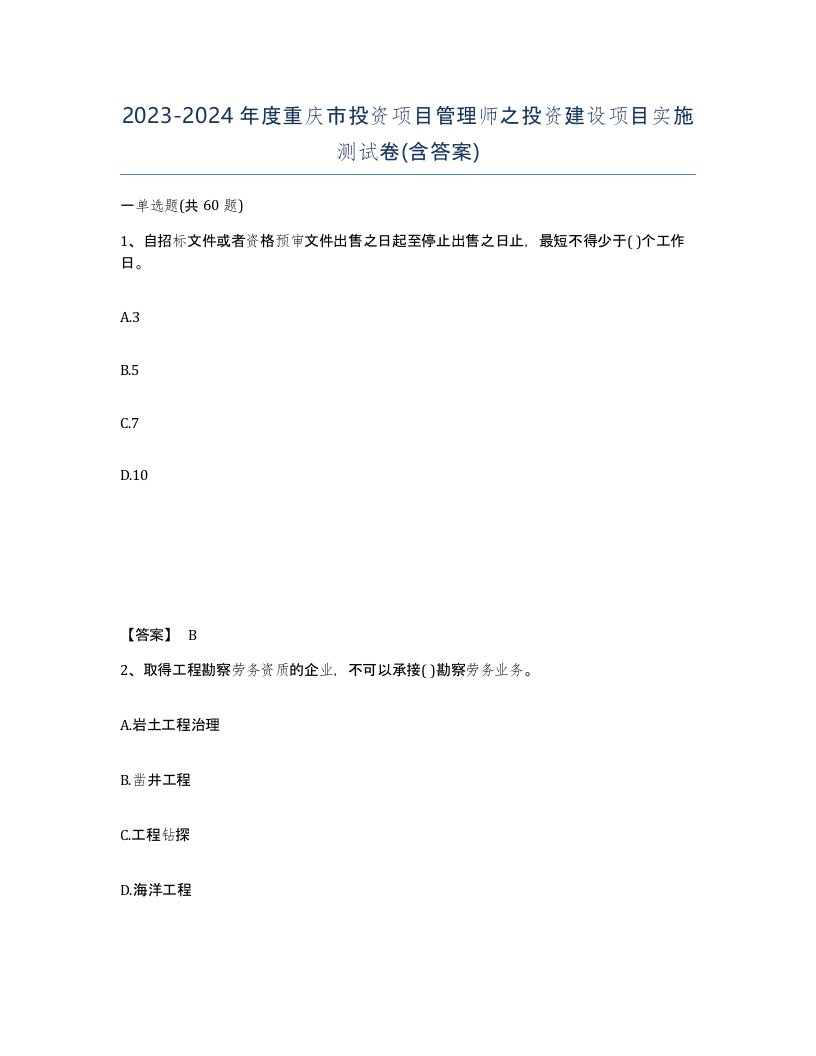 2023-2024年度重庆市投资项目管理师之投资建设项目实施测试卷含答案