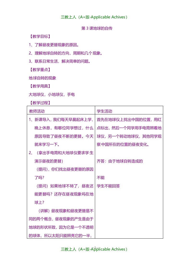 商务星球版初中地理七年级上册《1第三节