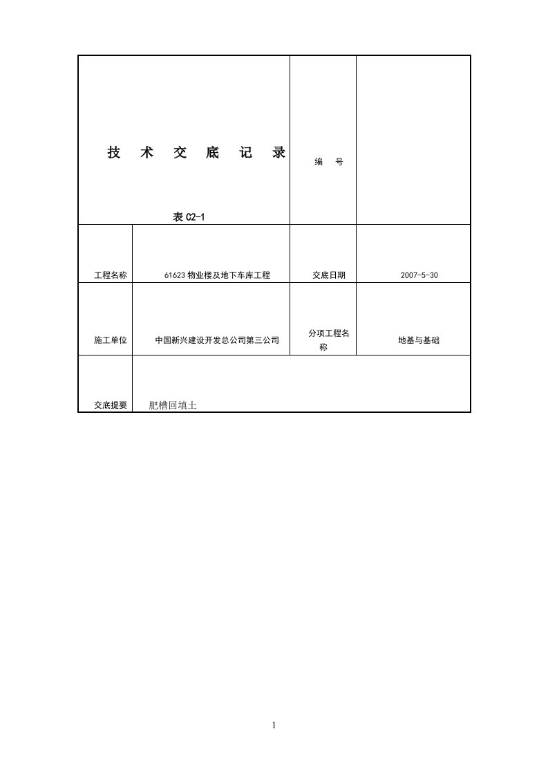 肥槽回填施工技术交底