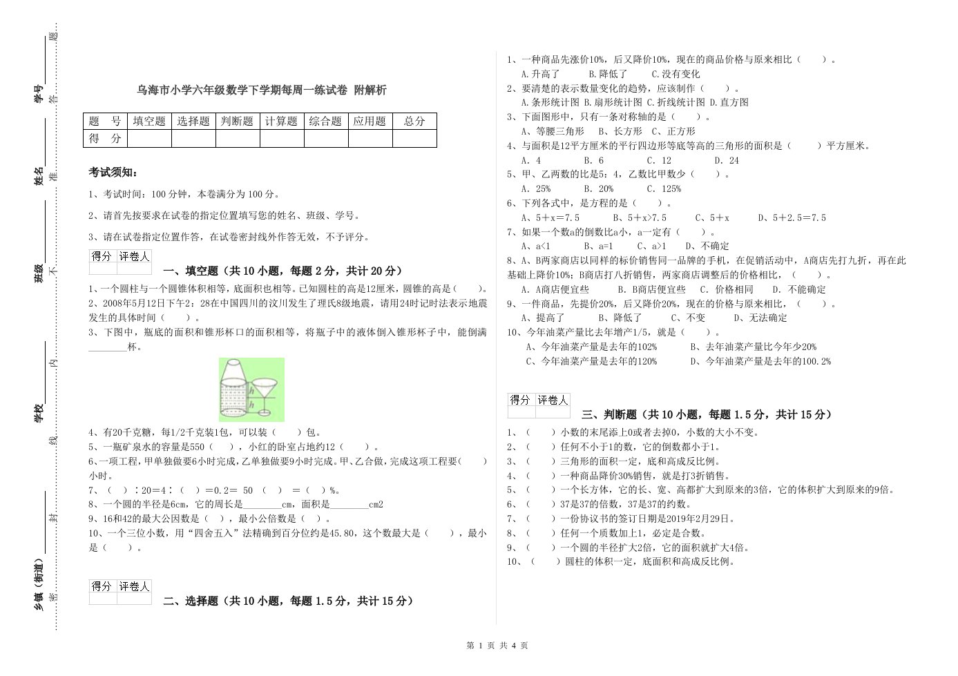 乌海市小学六年级数学下学期每周一练试卷