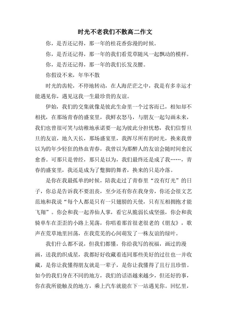 时光不老我们不散高二作文