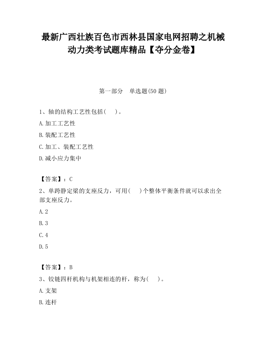 最新广西壮族百色市西林县国家电网招聘之机械动力类考试题库精品【夺分金卷】