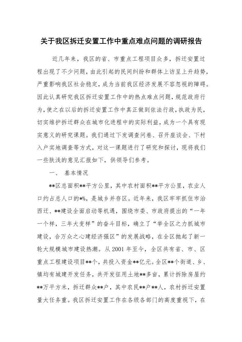 公文写作_调研报告_关于我区拆迁安置工作中重点难点问题的调研报告