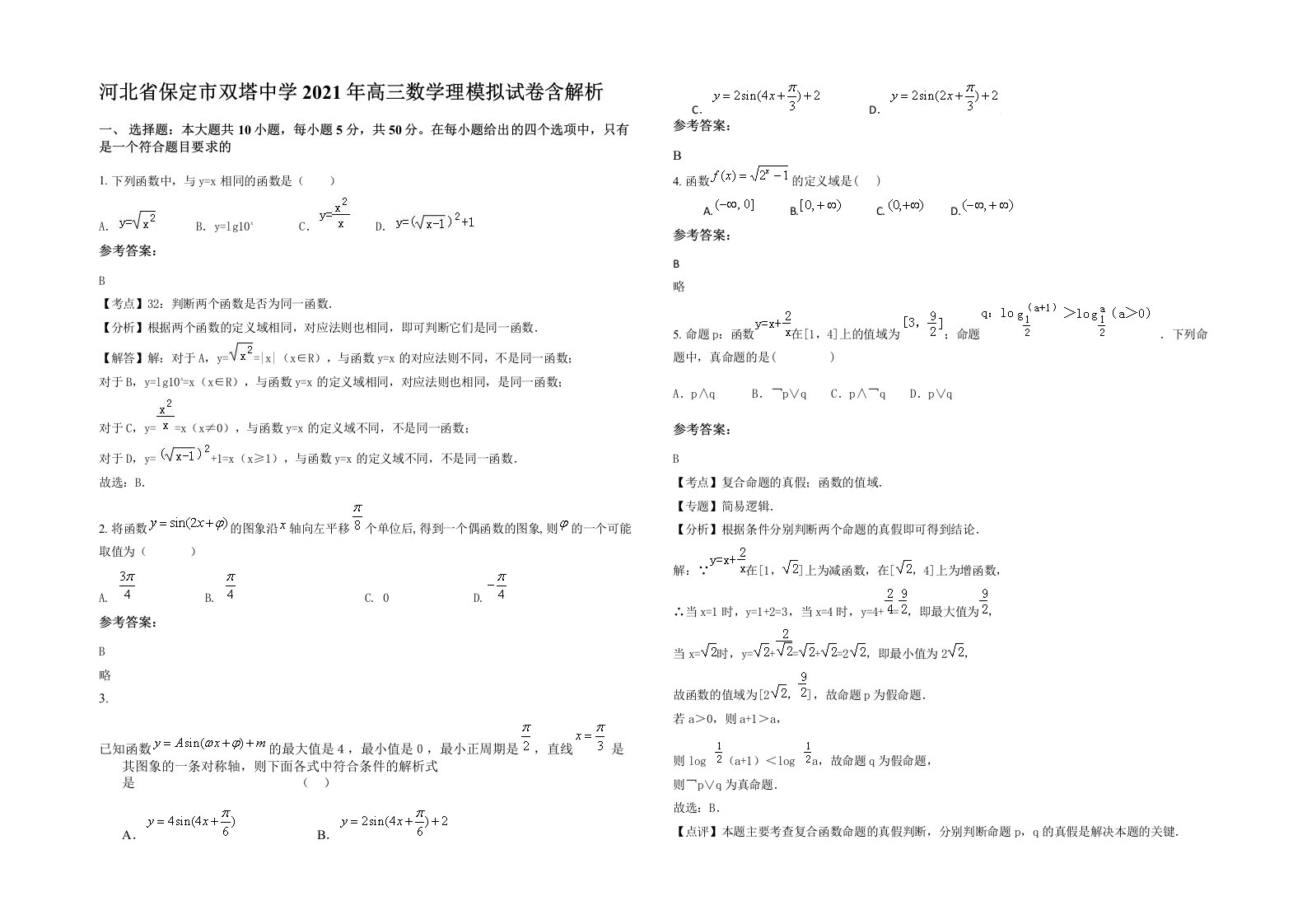 河北省保定市双塔中学2021年高三数学理模拟试卷含解析