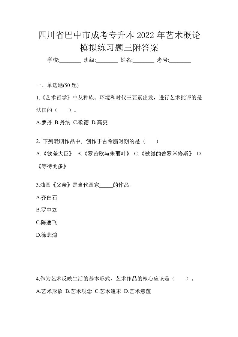 四川省巴中市成考专升本2022年艺术概论模拟练习题三附答案