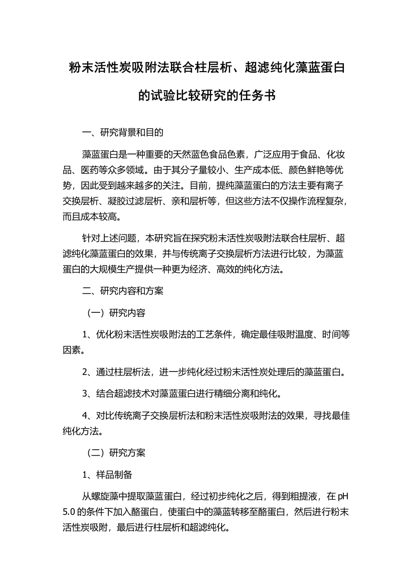 粉末活性炭吸附法联合柱层析、超滤纯化藻蓝蛋白的试验比较研究的任务书