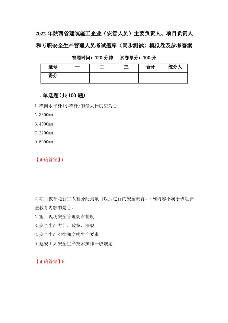 2022年陕西省建筑施工企业安管人员主要负责人项目负责人和专职安全生产管理人员考试题库同步测试模拟卷及参考答案88