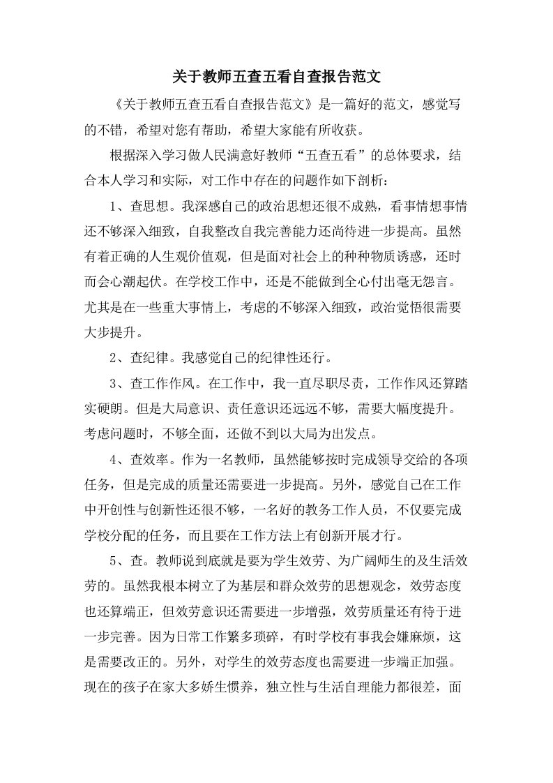 关于教师五查五看自查报告范文