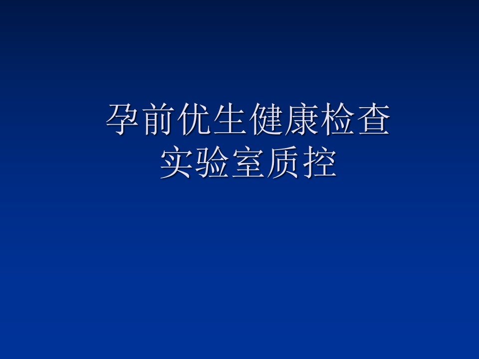 孕前优生健康检查质控课件