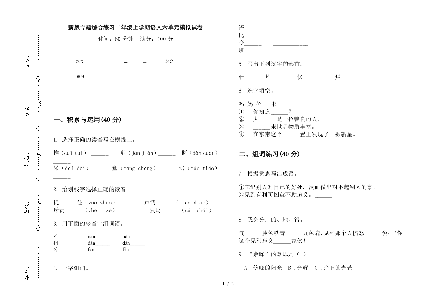 新版专题综合练习二年级上学期语文六单元模拟试卷