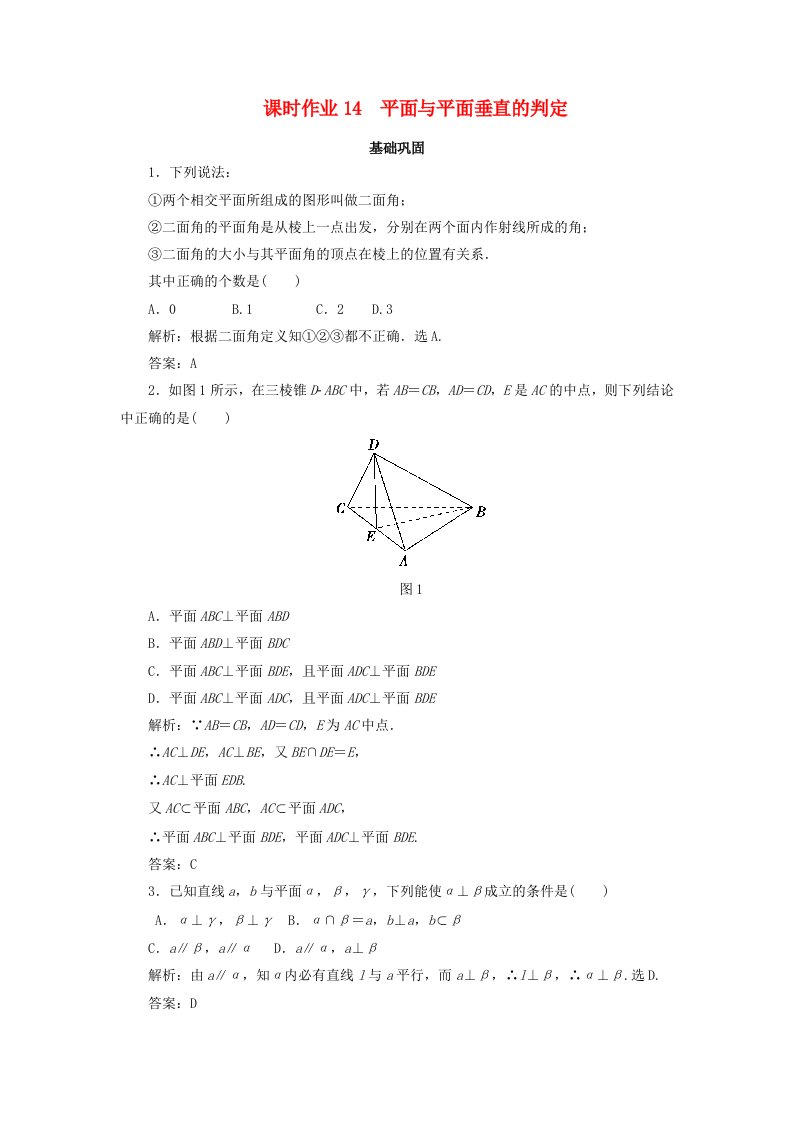 2020版高中数学课时作业14平面与平面垂直的判定新人教A版必修2