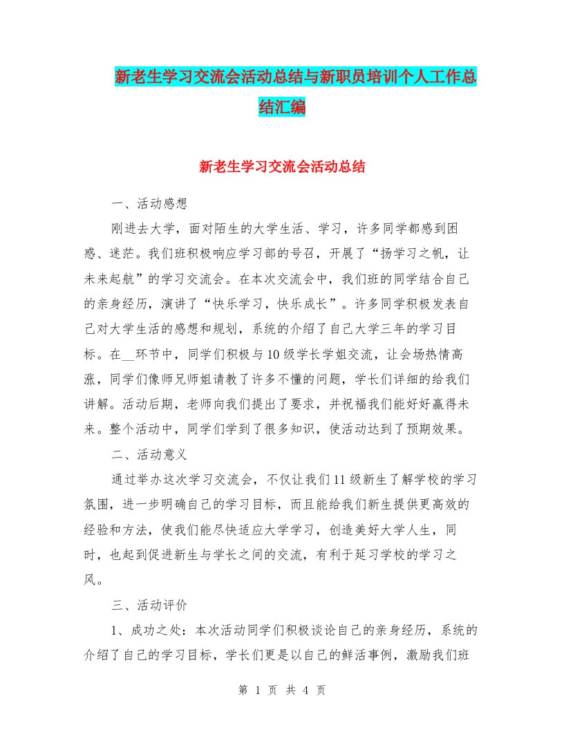 新老生学习交流会活动总结与新职员培训个人工作总结汇编