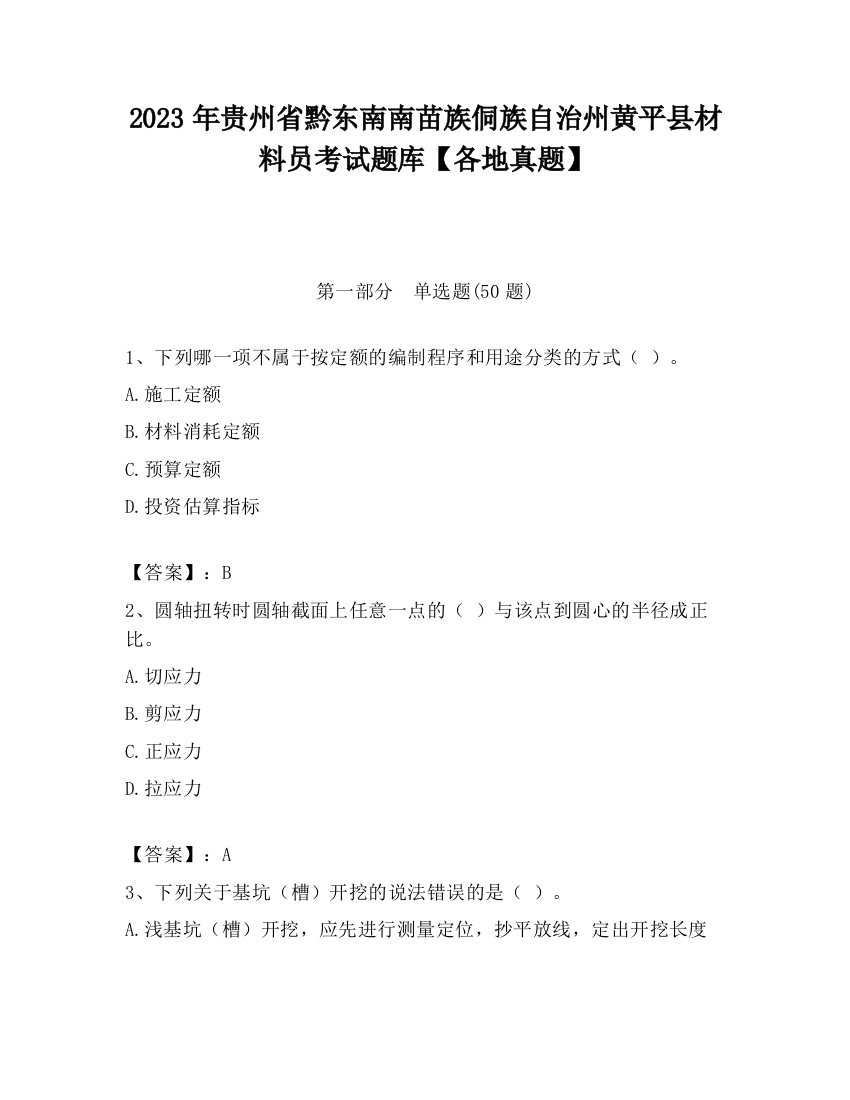 2023年贵州省黔东南南苗族侗族自治州黄平县材料员考试题库【各地真题】