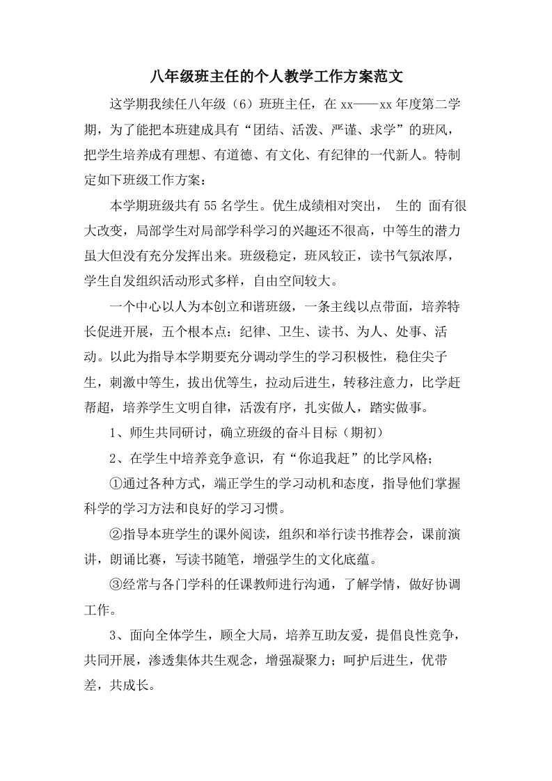 八年级班主任的个人教学工作计划范文