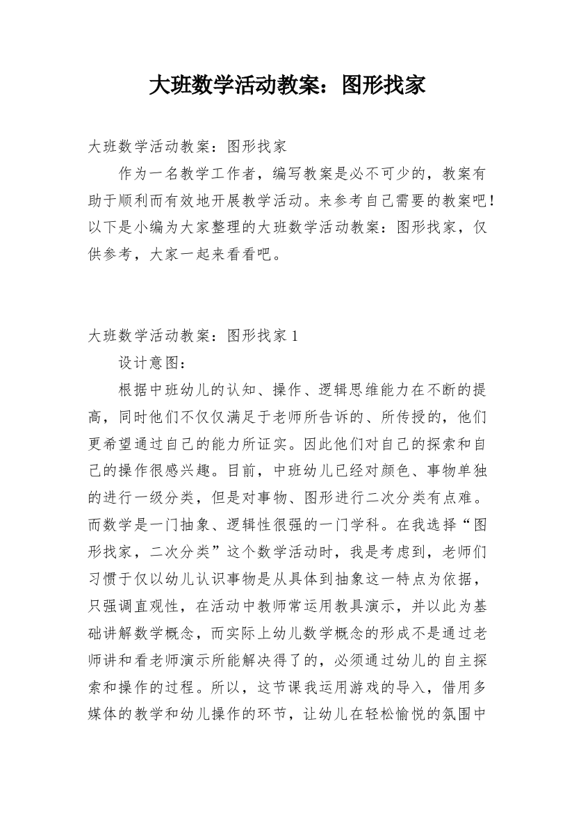 大班数学活动教案：图形找家