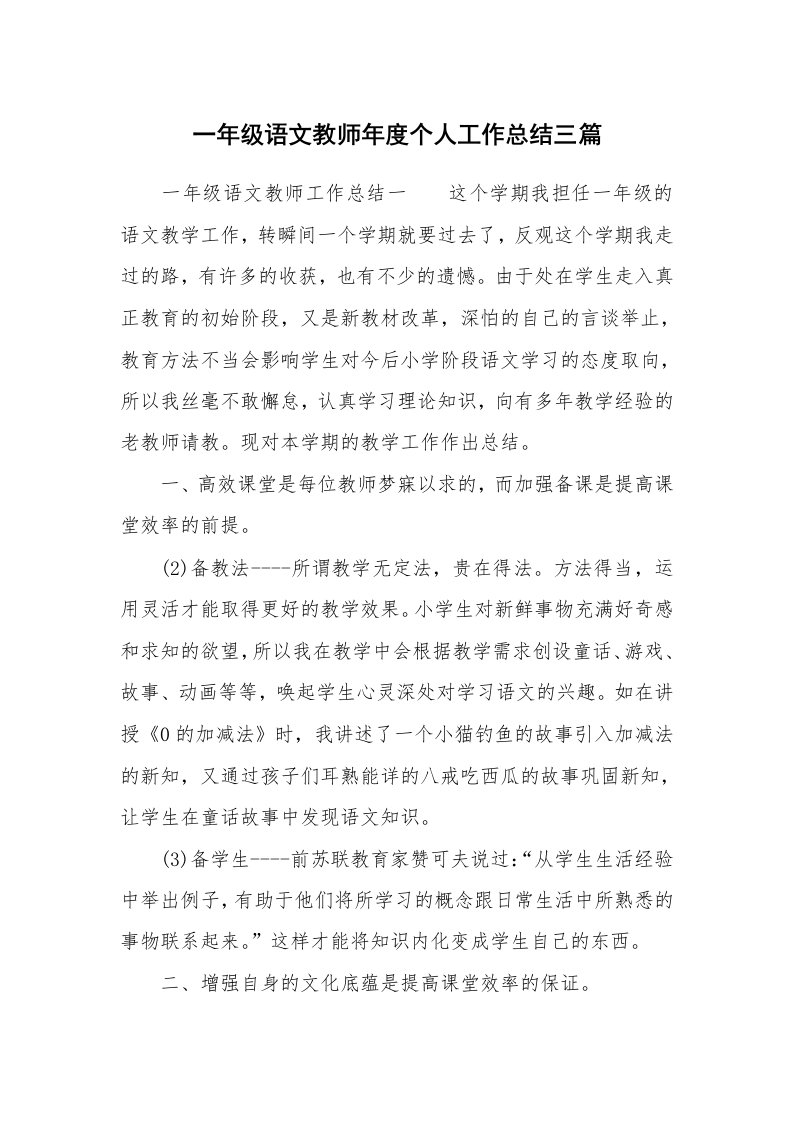 一年级语文教师年度个人工作总结三篇