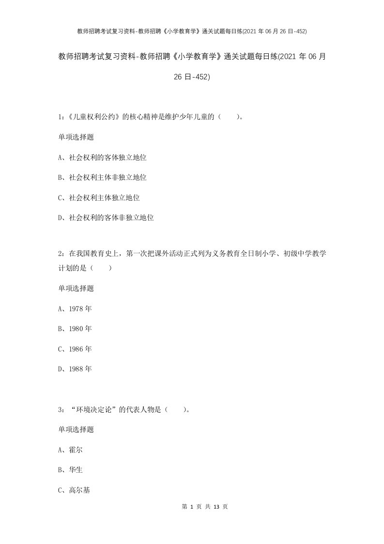 教师招聘考试复习资料-教师招聘小学教育学通关试题每日练2021年06月26日-452