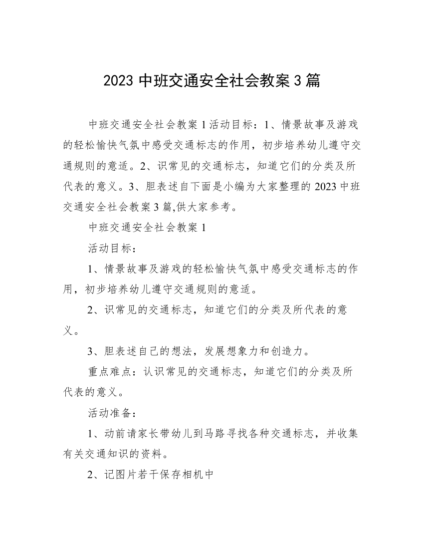 2023中班交通安全社会教案3篇