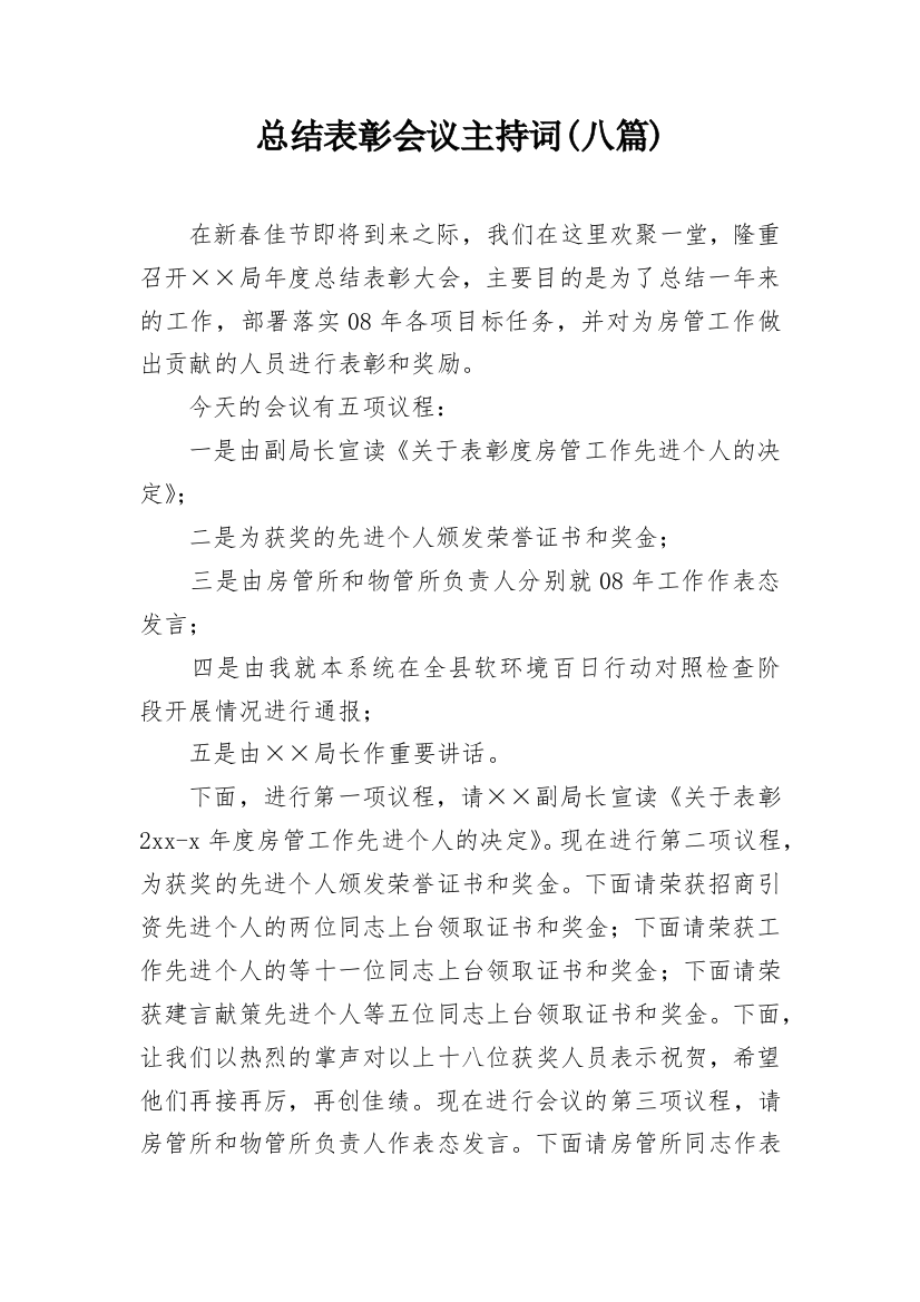 总结表彰会议主持词(八篇)