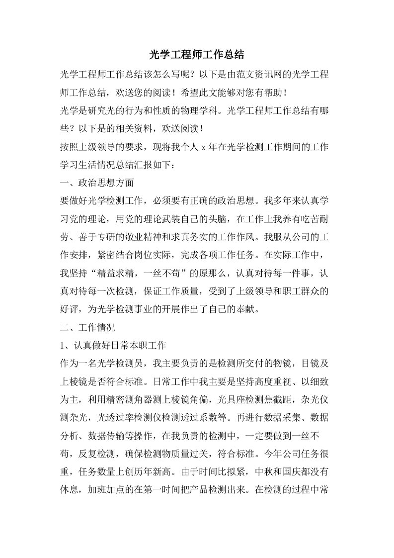 光学工程师工作总结