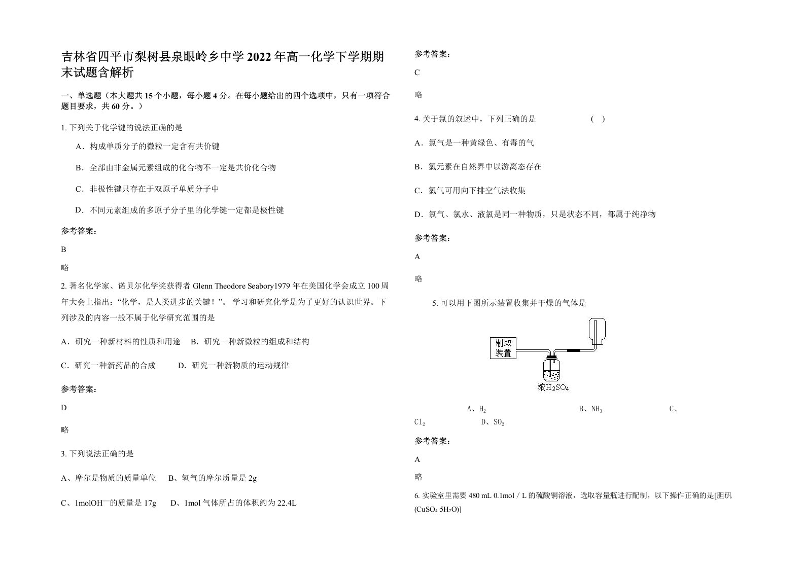 吉林省四平市梨树县泉眼岭乡中学2022年高一化学下学期期末试题含解析