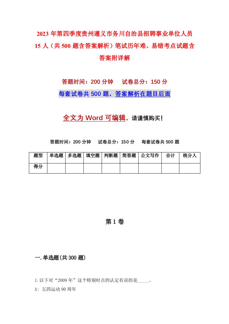 2023年第四季度贵州遵义市务川自治县招聘事业单位人员15人共500题含答案解析笔试历年难易错考点试题含答案附详解