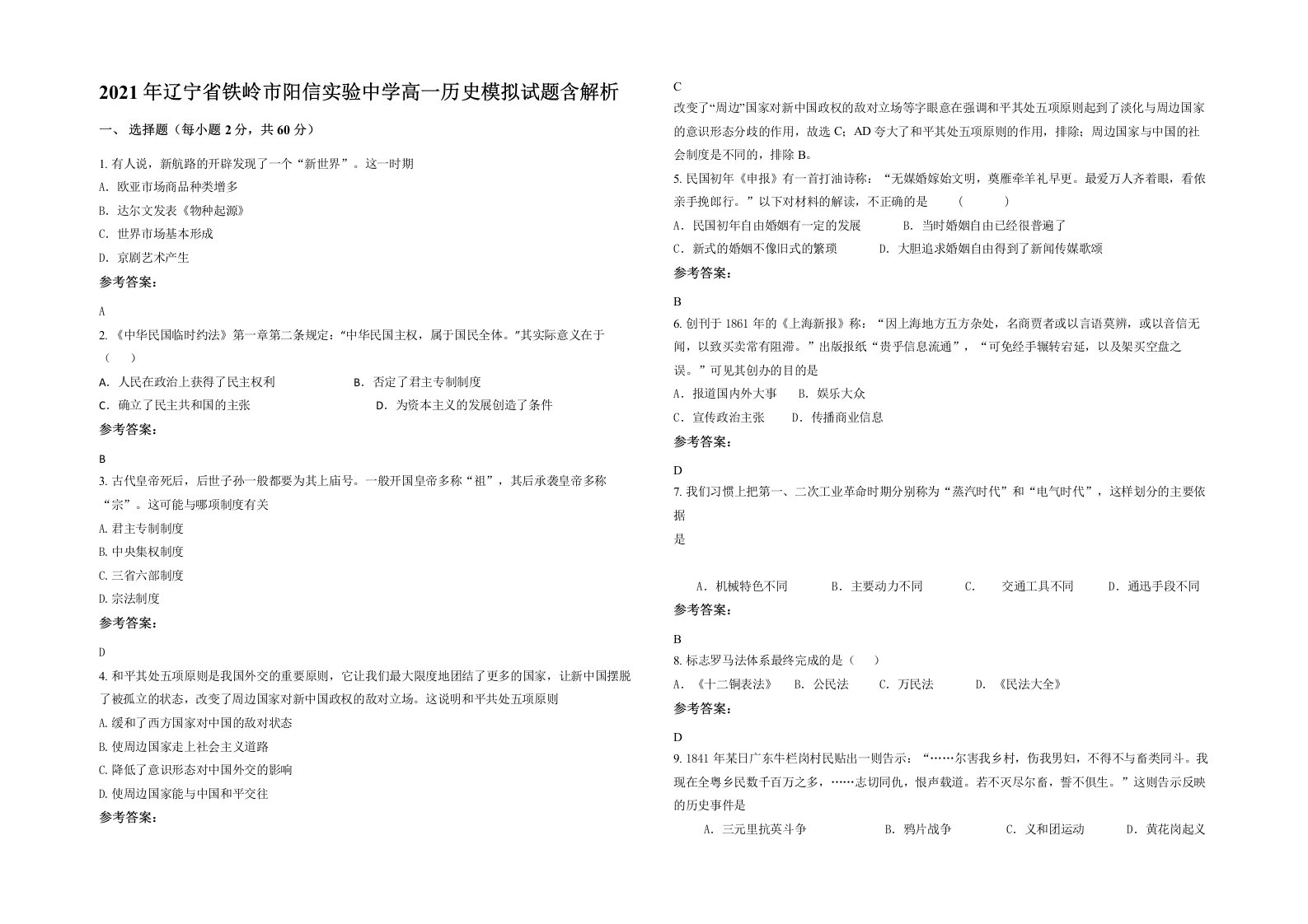 2021年辽宁省铁岭市阳信实验中学高一历史模拟试题含解析