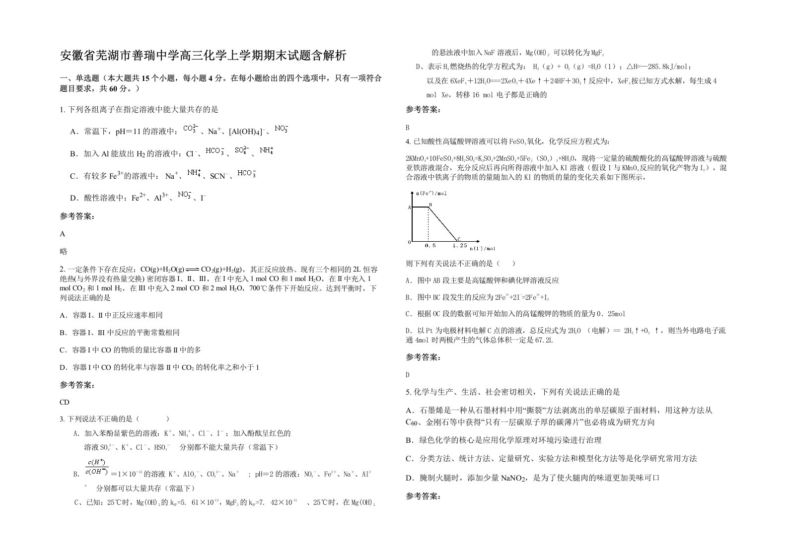 安徽省芜湖市善瑞中学高三化学上学期期末试题含解析