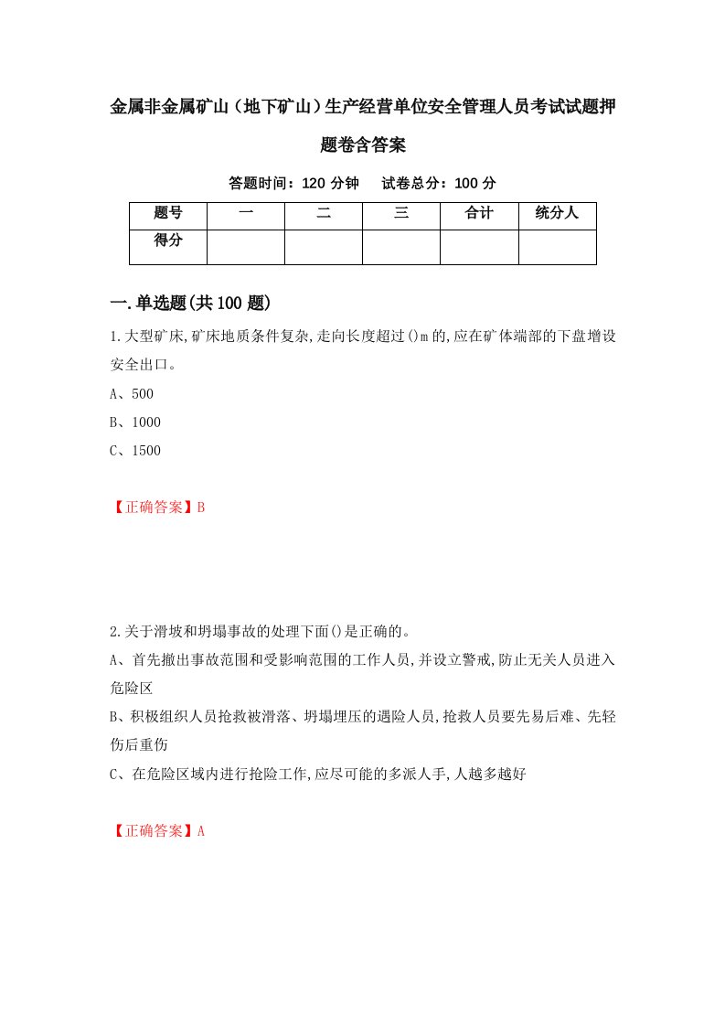 金属非金属矿山地下矿山生产经营单位安全管理人员考试试题押题卷含答案第77套