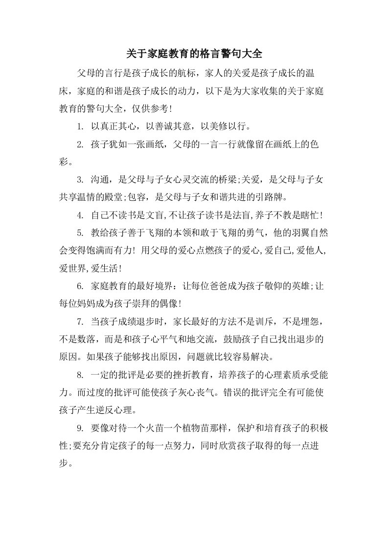 关于家庭教育的格言警句大全