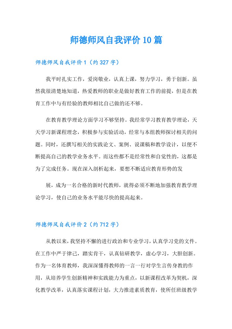 师德师风自我评价10篇