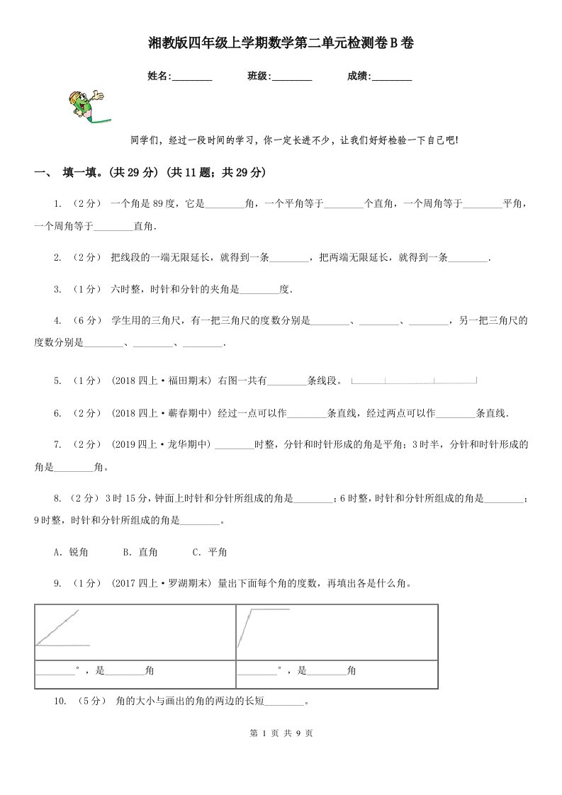 湘教版四年级上学期数学第二单元检测卷B卷